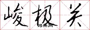 峻极关怎么写好看