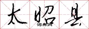 太昭县怎么写好看