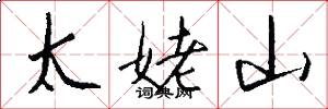 太姥山怎么写好看