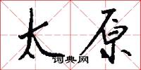 太原怎么写好看
