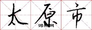 太原市怎么写好看