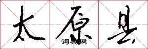 太原县怎么写好看