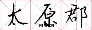 太原郡怎么写好看