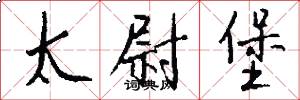 太尉堡怎么写好看