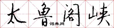 太鲁阁峡怎么写好看