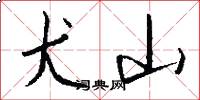 犬山怎么写好看