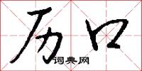 历口怎么写好看