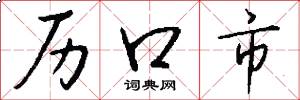 历口市怎么写好看