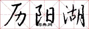 历阳湖怎么写好看