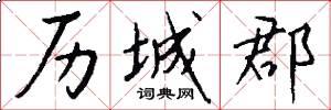 历城郡怎么写好看