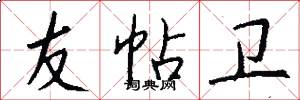 友帖卫怎么写好看