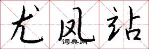 尤凤站怎么写好看