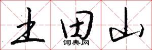 土田山怎么写好看