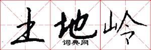 土地岭怎么写好看