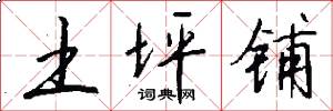 土坪铺怎么写好看