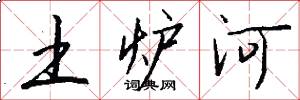 土炉河怎么写好看