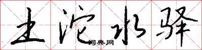 土沱水驿怎么写好看