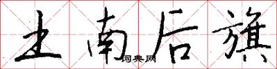 土南后旗怎么写好看