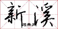 新溪怎么写好看