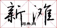 新滩怎么写好看