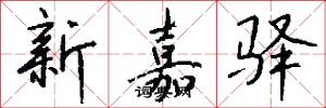 新嘉驿怎么写好看