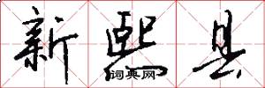 新熙县怎么写好看
