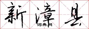 新漳县怎么写好看