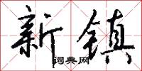 新镇怎么写好看