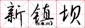 新镇坝怎么写好看