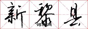 新黎县怎么写好看