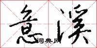 意溪怎么写好看