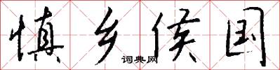 慎乡侯国怎么写好看