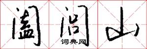 阖闾山怎么写好看