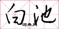 白池怎么写好看