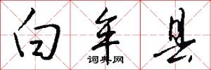 白牟县怎么写好看