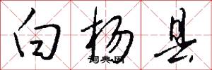 白杨县怎么写好看