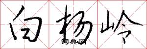 白杨岭怎么写好看