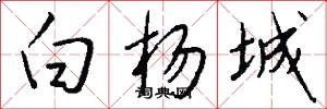 白杨城怎么写好看