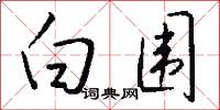 白围怎么写好看
