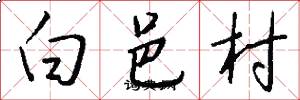 白邑村怎么写好看