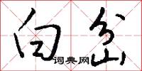 白岔怎么写好看