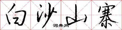 白沙山寨怎么写好看