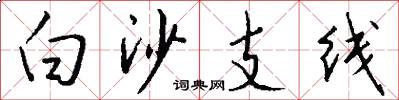 白沙支线怎么写好看