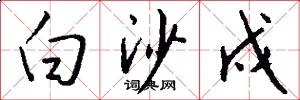 白沙戍怎么写好看