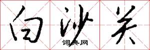 白沙关怎么写好看