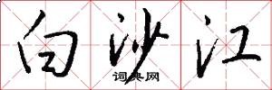 白沙江怎么写好看