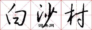 白沙村怎么写好看