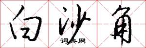 白沙角怎么写好看