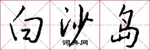 白沙岛怎么写好看