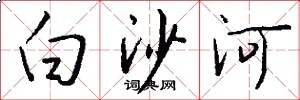 白沙河怎么写好看